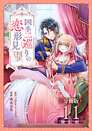 四季二巡りの恋形見～婚約破棄されたのんびり令嬢は、慰謝料の使い道をゆっくりゆっくり考えます。～【分冊版】（11）