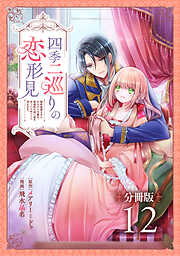 四季二巡りの恋形見～婚約破棄されたのんびり令嬢は、慰謝料の使い道をゆっくりゆっくり考えます。～【分冊版】