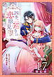 四季二巡りの恋形見～婚約破棄されたのんびり令嬢は、慰謝料の使い道をゆっくりゆっくり考えます。～【分冊版】（17）