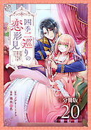 四季二巡りの恋形見～婚約破棄されたのんびり令嬢は、慰謝料の使い道をゆっくりゆっくり考えます。～【分冊版】（20）