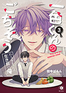 一色くんのごちそう～ハーフサキュバスと生き餌の俺～　（3）