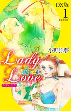 【期間限定　無料お試し版】Lady Love　DX版