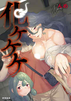 化ケケケ＜デジタル修正版＞