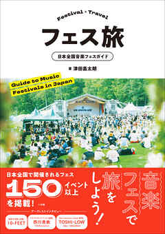 フェス旅　～日本全国音楽フェスガイド～
