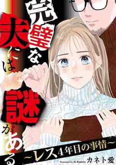 完璧な夫には謎がある～レス4年目の事情～（３）