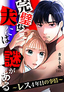 完璧な夫には謎がある～レス4年目の事情～（９）