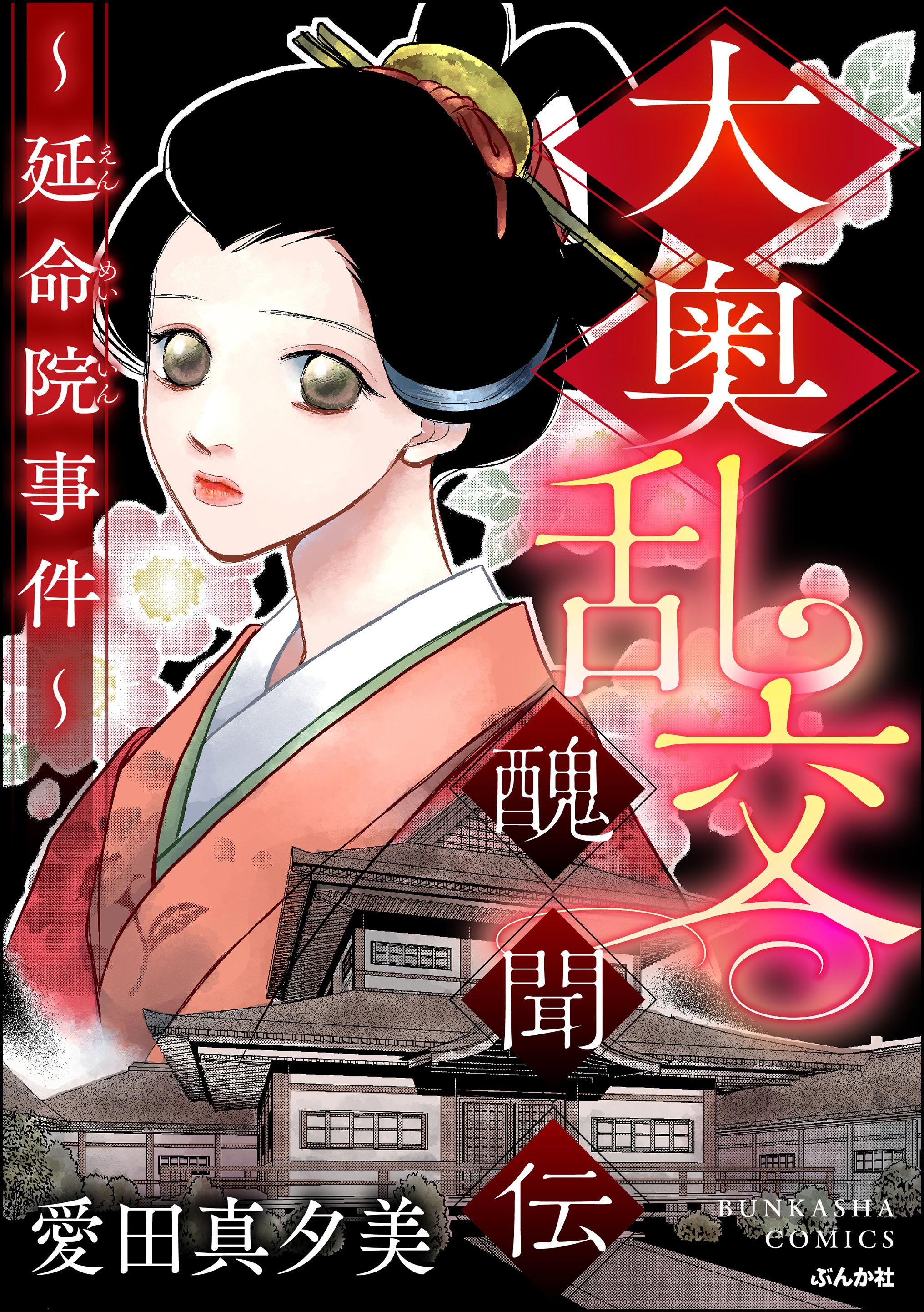 大奥乱交醜聞伝 ～延命院事件～ - 愛田真夕美 - 女性マンガ・無料試し読みなら、電子書籍・コミックストア ブックライブ