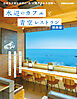 水辺のカフェと青空レストラン関西版