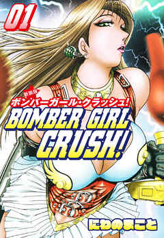 【期間限定　無料お試し版】BOMBER GIRL CRASH　ボンバーガールクラッシュ 　新装版