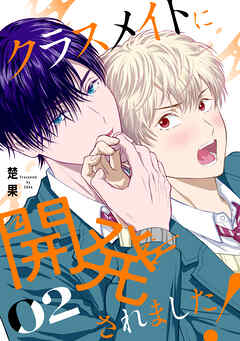 クラスメイトに開発されました！（２）