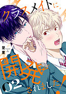 クラスメイトに開発されました！（２）