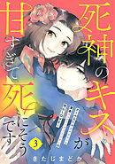 死神のキスが甘すぎて死にそうです［ｃｏｍｉｃ　ｔｉｎｔ］　分冊版（３）