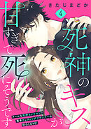 死神のキスが甘すぎて死にそうです［ｃｏｍｉｃ　ｔｉｎｔ］　分冊版（４）