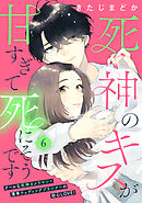 死神のキスが甘すぎて死にそうです［ｃｏｍｉｃ　ｔｉｎｔ］　分冊版（６）