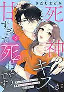 死神のキスが甘すぎて死にそうです［ｃｏｍｉｃ　ｔｉｎｔ］　分冊版（８）