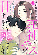 死神のキスが甘すぎて死にそうです［ｃｏｍｉｃ　ｔｉｎｔ］　分冊版（９）