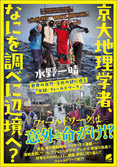 京大地理学者、なにを調べに辺境へ？