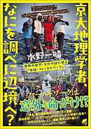京大地理学者、なにを調べに辺境へ？