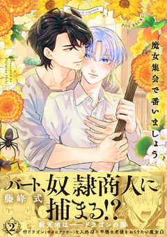 魔女集会で番いましょう(2)