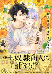 魔女集会で番いましょう