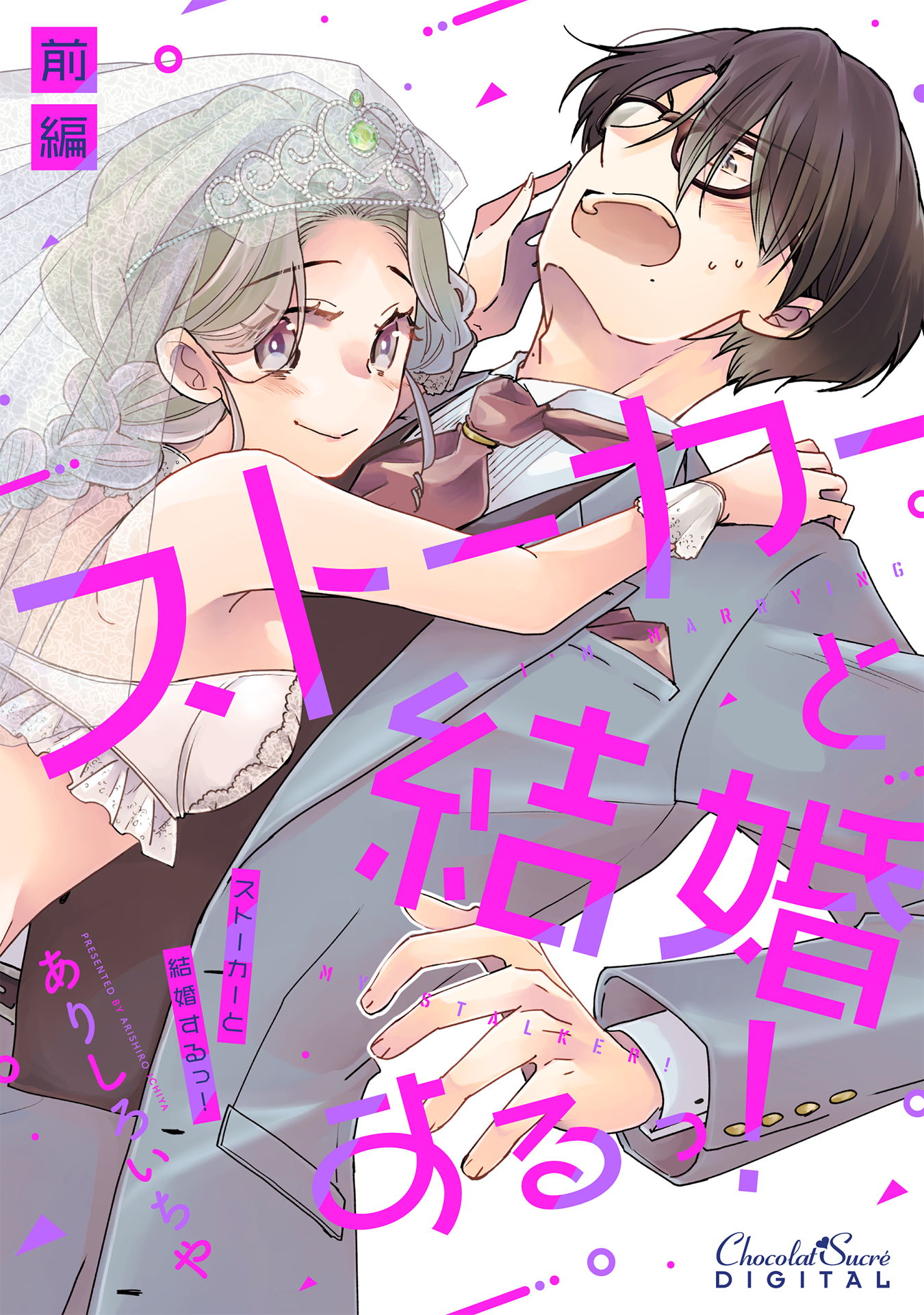 ストーカーと結婚するっ！前編 - ありしろいちや - TL(ティーンズラブ)マンガ・無料試し読みなら、電子書籍・コミックストア ブックライブ