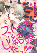 ストーカーと結婚したっ！！ 第5話