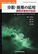 分散・凝集の応用　濃厚分散系の技術