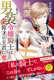 純潔の男装令嬢騎士は偉才の主君に奪われる【電子限定SS付き】