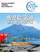 おとな旅プレミアム 鹿児島・宮崎 熊本・屋久島・高千穂 第4版