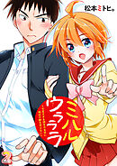 ミハルウラララ～可愛すぎる親友の女装に俺は平静を装えない～(2)