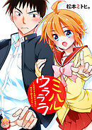 ミハルウラララ～可愛すぎる親友の女装に俺は平静を装えない～(8)