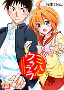 ミハルウラララ～可愛すぎる親友の女装に俺は平静を装えない～(12)