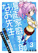 漫画家庭教師なお先生～新人漫画賞を獲るための簡単ストーリー創作法～(3)