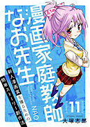 漫画家庭教師なお先生～新人漫画賞を獲るための簡単ストーリー創作法～(11)