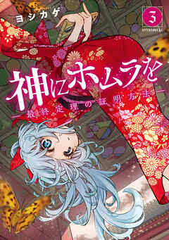 神にホムラを　―最終定理の証明方法―（３）
