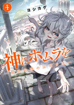 神にホムラを　―最終定理の証明方法―（４）