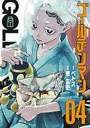 ゴールデンマン（４）