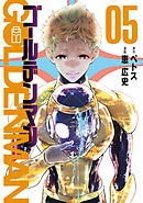 ゴールデンマン（５）