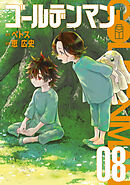 ゴールデンマン（８）