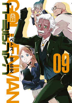 ゴールデンマン（９）