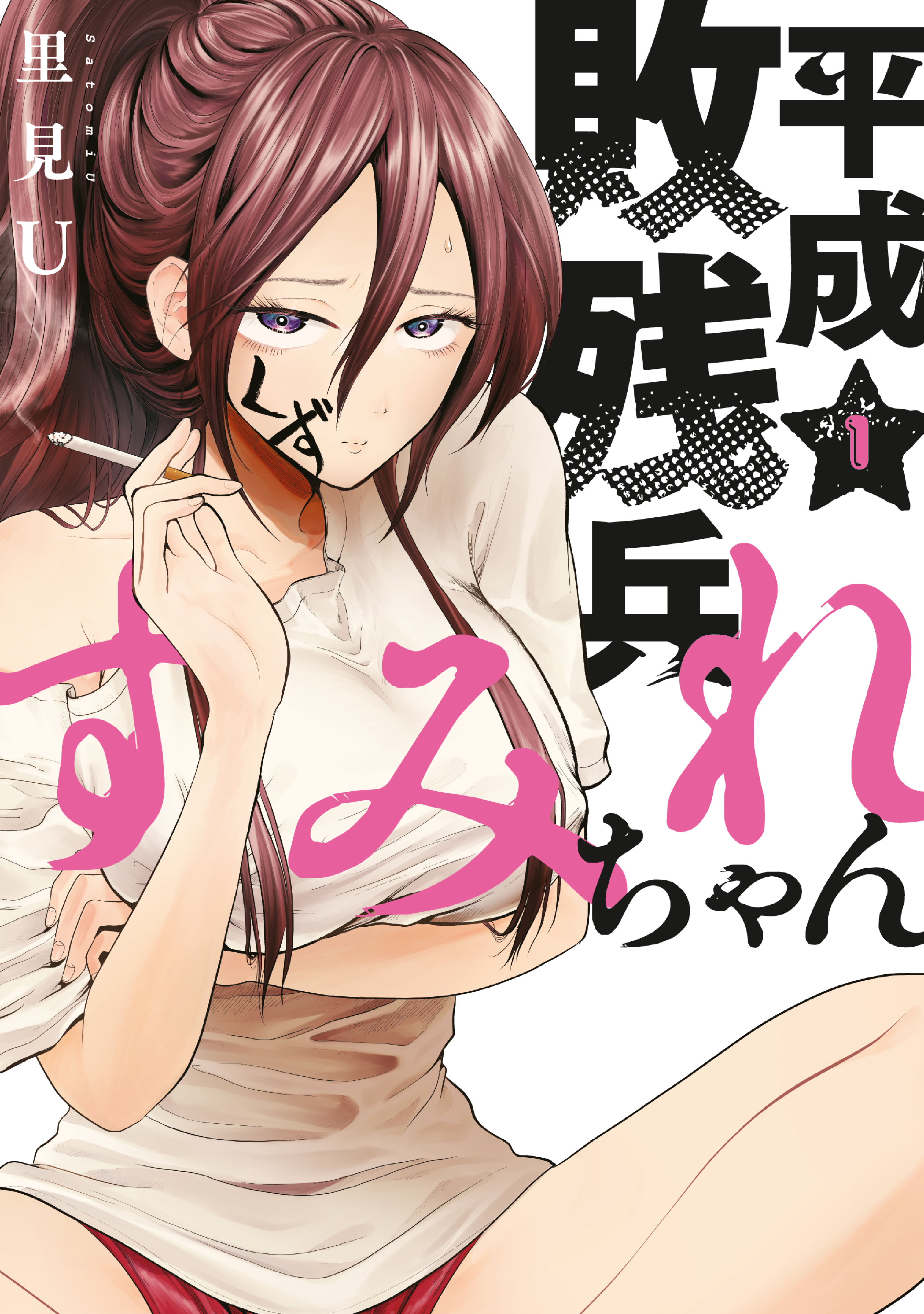 平成敗残兵すみれちゃん（１） - 里見U - 青年マンガ・無料試し読みなら、電子書籍・コミックストア ブックライブ