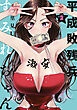 平成敗残兵すみれちゃん（２）