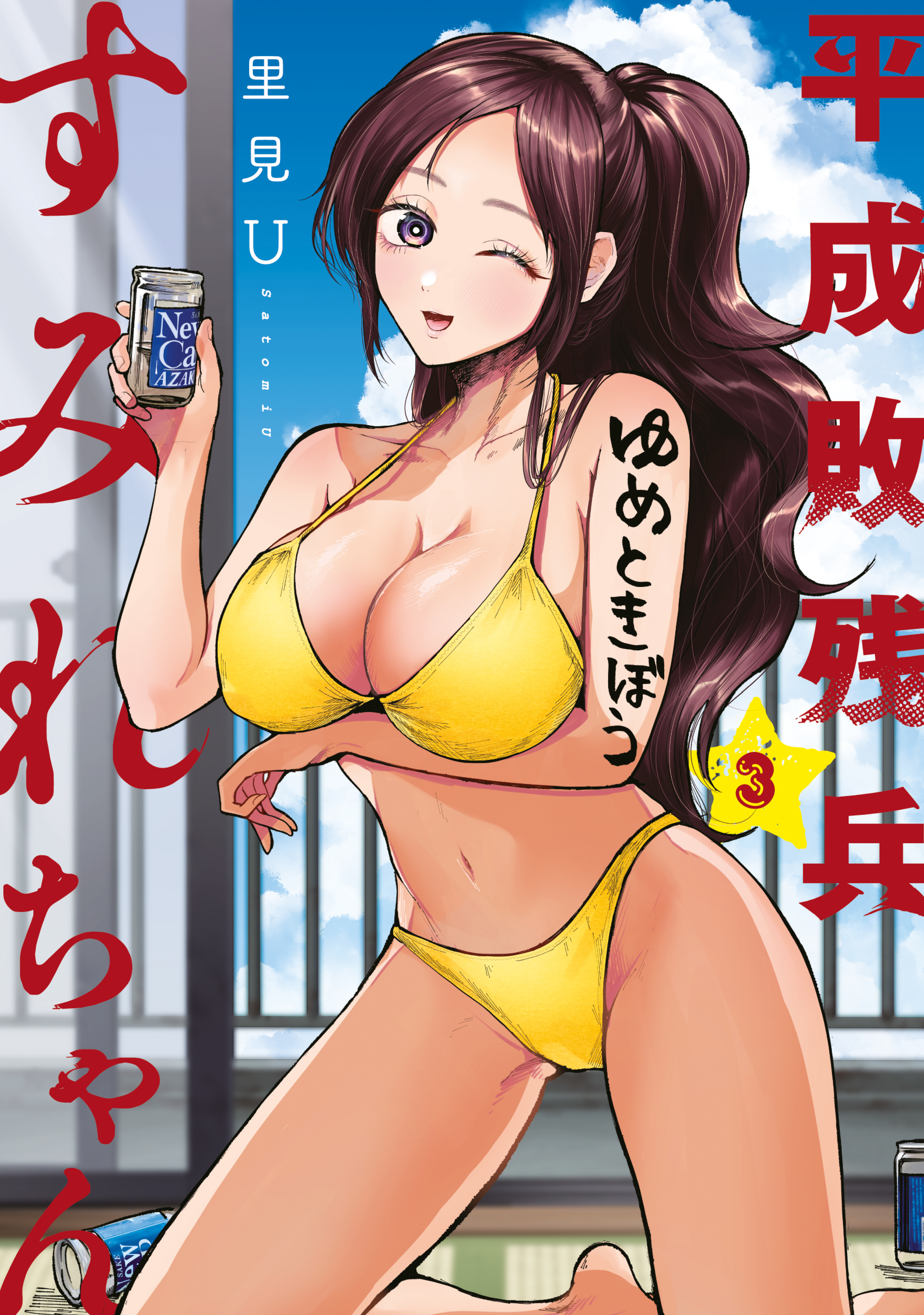 平成敗残兵すみれちゃん（3） - 里見U - 電子書籍・無料漫画なら