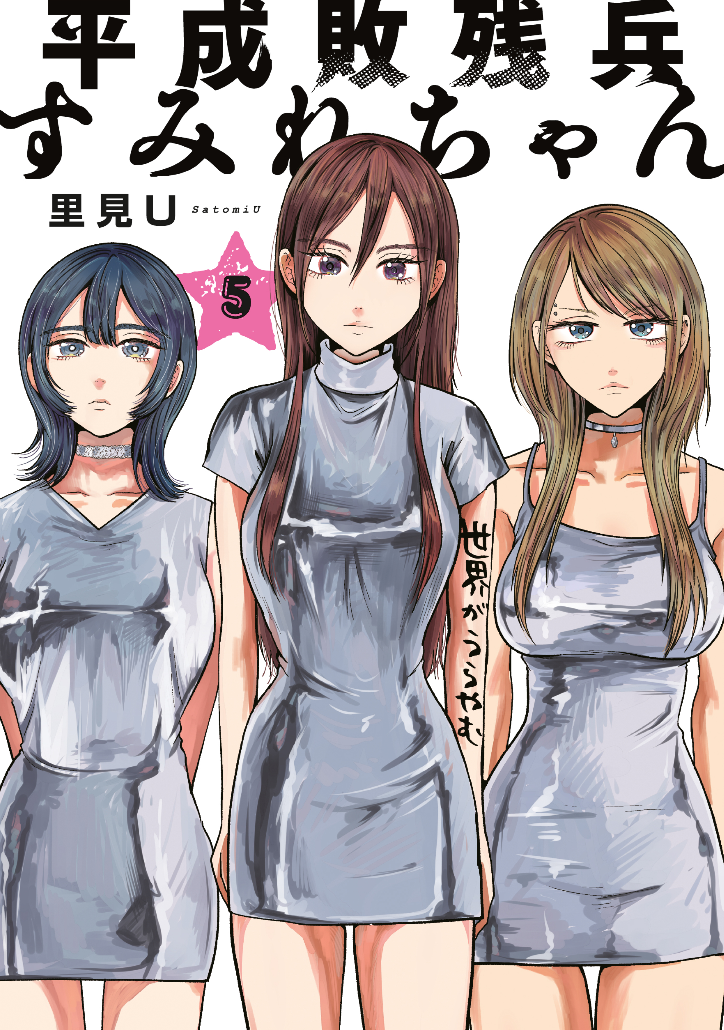 平成敗残兵すみれちゃん　全巻(1~4巻)セット　新品　初版　特典付き 平成敗残兵すみれちゃん 全巻(1~4巻)セット 新品 初版 特典付き