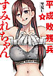 平成敗残兵すみれちゃん（７）