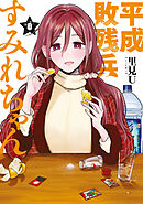 平成敗残兵すみれちゃん（８）