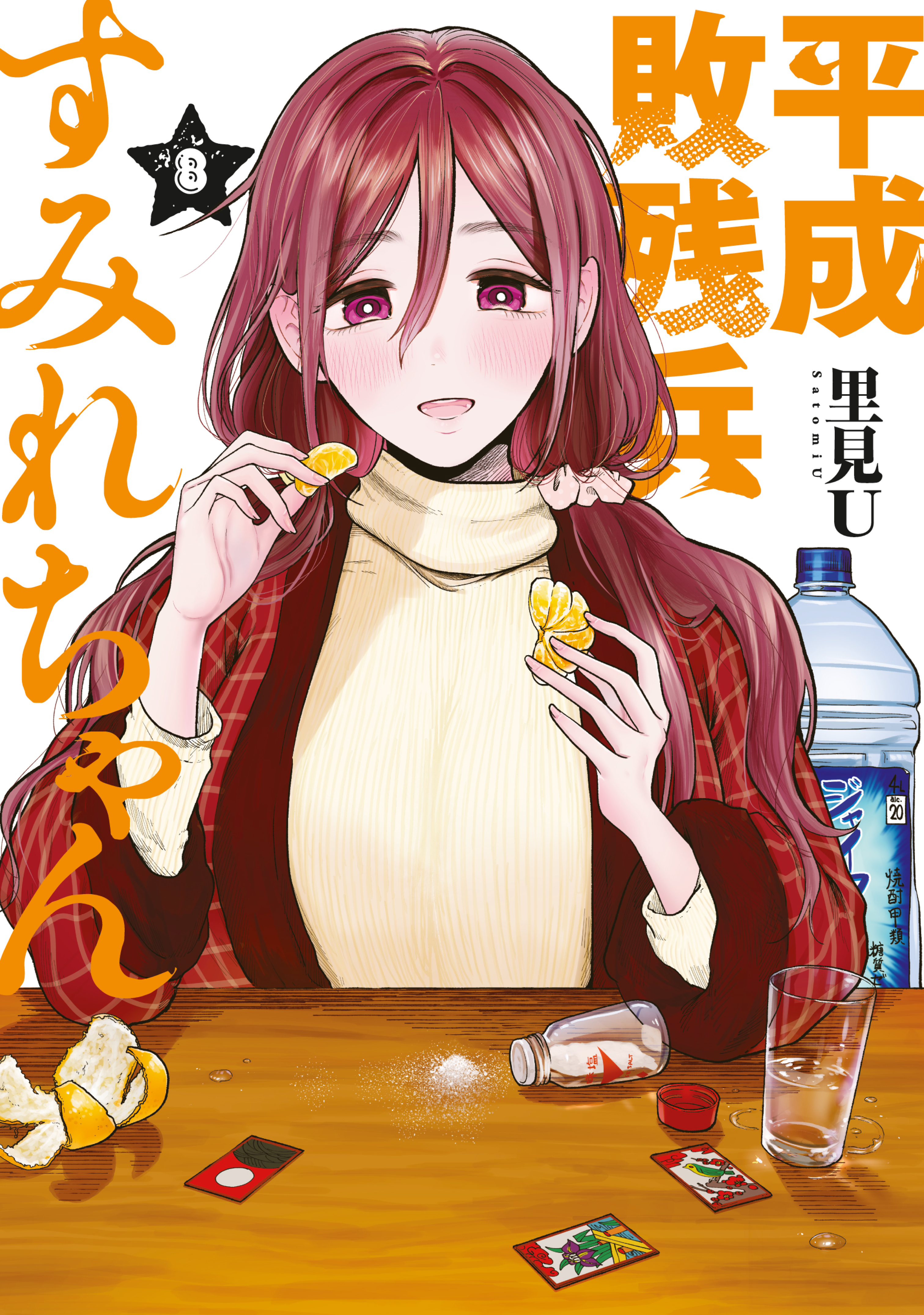 平成敗残兵すみれちゃん（8） - 里見U - 電子書籍・無料漫画なら