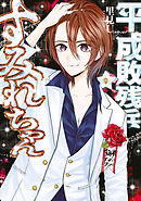 平成敗残兵すみれちゃん（９）