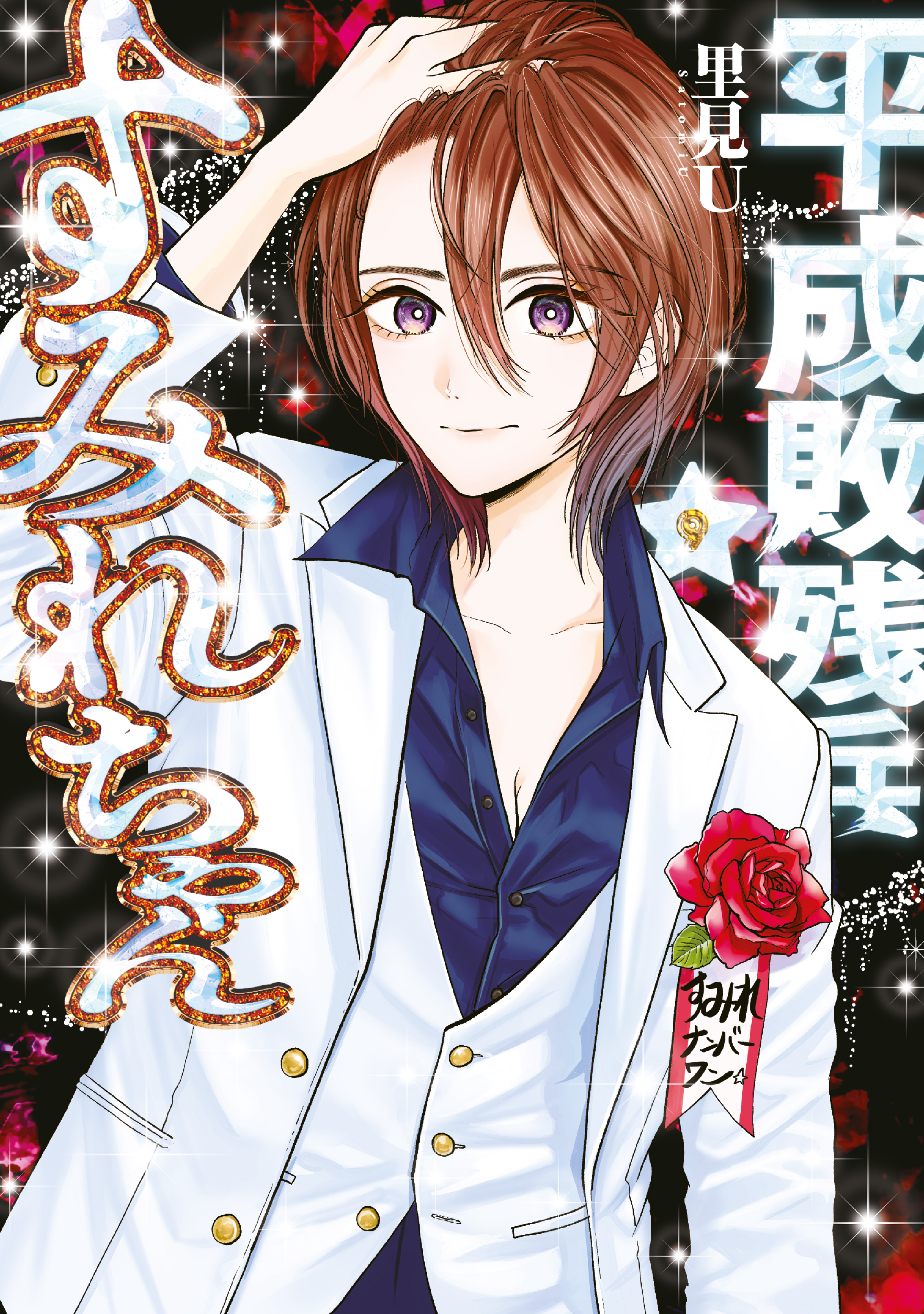 平成敗残兵すみれちゃん（9） | 漫画無料試し読みならブッコミ！