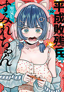 平成敗残兵すみれちゃん（１０）